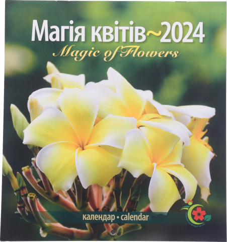 Календар жіночий Магія квітів 2024