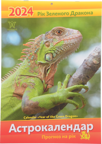 Календар Світовид Рік зеленого дракона Астрокалендар 2024