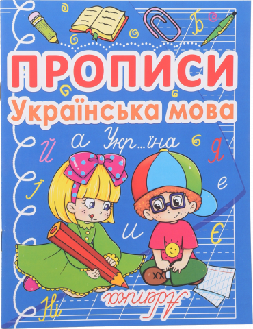 Книга КрБук Прописи Українська мова 7270-76