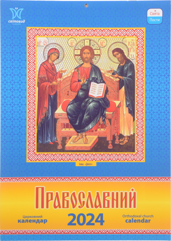 Календар Світовид Православний 2024
