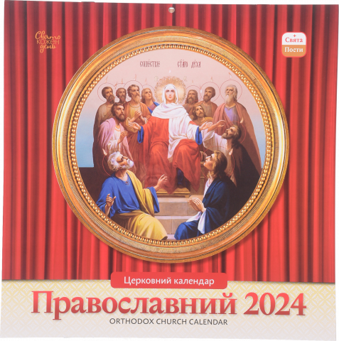 Календар Свято кожен день Православний календар 2024