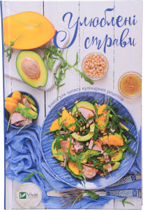 Книга Віват для запису кулінарних рецептів Улюблені страви